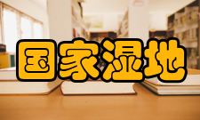 国家湿地保护与修复技术中心概况