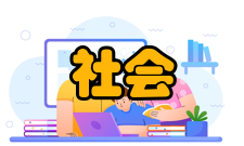 社会管理创新概念