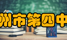 高州市第四中学2008年高考