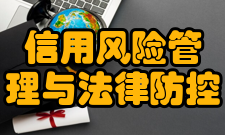 信用风险管理与法律防控专业职业技能测评试题