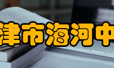 天津市海河中学历任领导