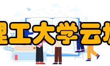 长沙理工大学云塘校区校区使用