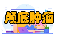 颅底肿瘤鉴别诊断