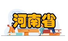 河南省精细化工重点实验室学术交流