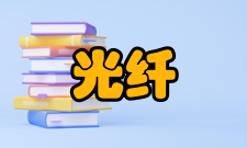 光纤网络性能可靠我们知道