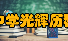 四会市四会中学光辉历程四会中学初开办时