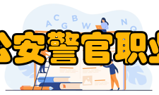天津公安警官职业学院院系专业