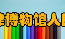 天津博物馆人民馆