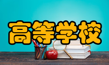 高等学校重点实验室建设文件