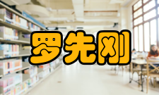 四川省科技青年联合会副主席罗先刚