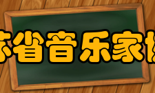 江苏省音乐家协会社会影响