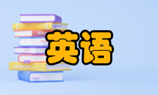 英语学习计划系统了解英语语法