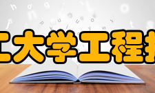 成都理工大学工程技术学院学术成果