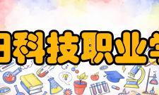 洛阳科技职业学院师资力量