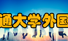 西安交通大学外国语学院怎么样？,西安交通大学外国语学院好吗