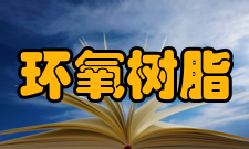 环氧树脂进入固化