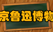 北京鲁迅博物馆交通路线