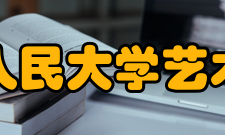中国人民大学艺术学院培养方向