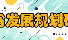 浙江省发展规划研究院服务宗旨