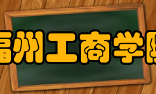 福州工商学院合作交流