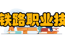 石家庄铁路职业技术学院院系专业