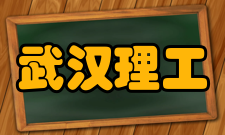 武汉理工大学最新学术成果