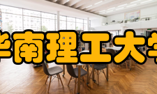 华南理工大学工程训练中心发展时期发展目前