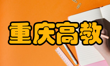 重庆高教研究学术交流