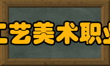 上海工艺美术职业学院社会服务
