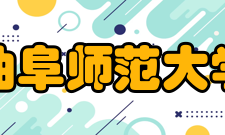 曲阜师范大学现任领导