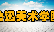 鲁迅美术学院院系专业