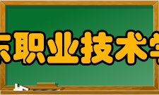 建东职业技术学院办学方式学院坚持以就业为导向