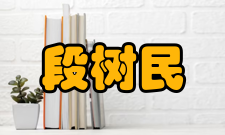 中国科学院院士段树民人才培养执教课程