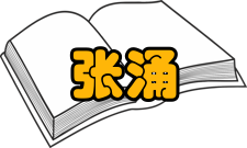 张涌荣誉表彰时间