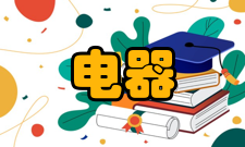 组合电器高压组合电器