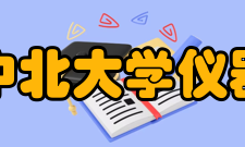 中北大学仪器与电子学院杰出人才