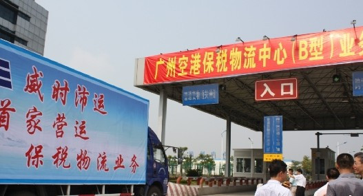 广州空港保税物流中心海关监管区