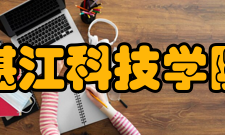 湛江科技学院教学建设