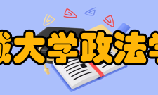 聊城大学政法学院学校介绍