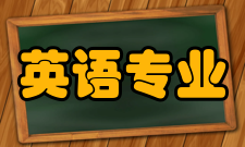 英语专业八级考试层次划分