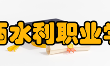 江西水利职业学院学校前身