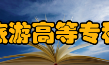 上海旅游高等专科学校办学历史