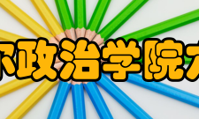 里尔政治学院六校联考