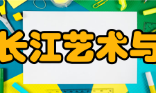 汕头大学长江艺术与设计学院教学理念