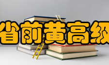 江苏省前黄高级中学办学特色