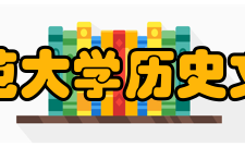 西华师范大学历史文化学院师资力量