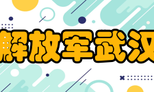 中国人民解放军武汉军械士官学校怎么样