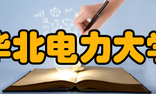 华北电力大学工程训练中心特色经过多年的建设