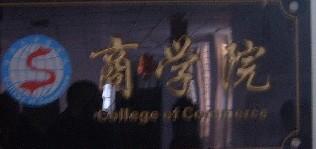 渤海大学商学院商学院简介