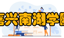 嘉兴南湖学院教学建设